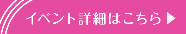 イベント詳細はこちら