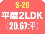 平屋2LDK