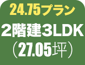 2階建3LDK