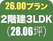 2階建3LDK