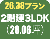 2階建3LDK