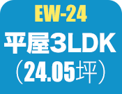 平屋3LDK