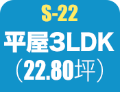 平屋3LDK