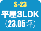 平屋3LDK