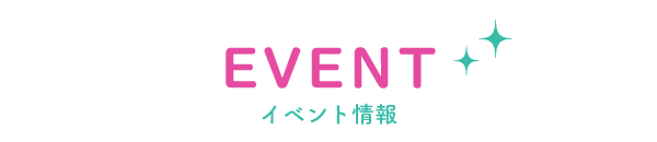 イベント情報