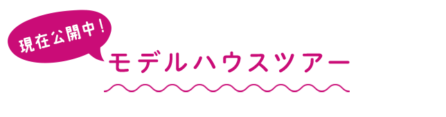 現在公開中！モデルハウスツアー