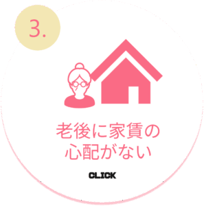 老後に家賃の心配がない