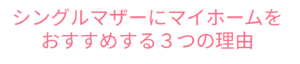 シングルマザーにマイホームをおすすめする３つの理由<br />
