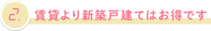 賃貸より新築戸建てはお得です