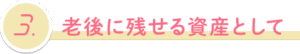 老後に残せる資産としいて